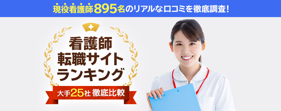 看護師転職サイトランキング【大手25社を徹底比較】