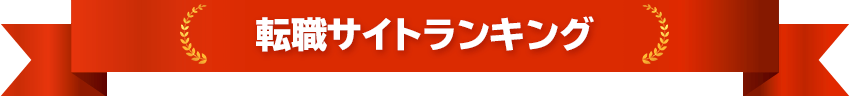 転職サイトランキング